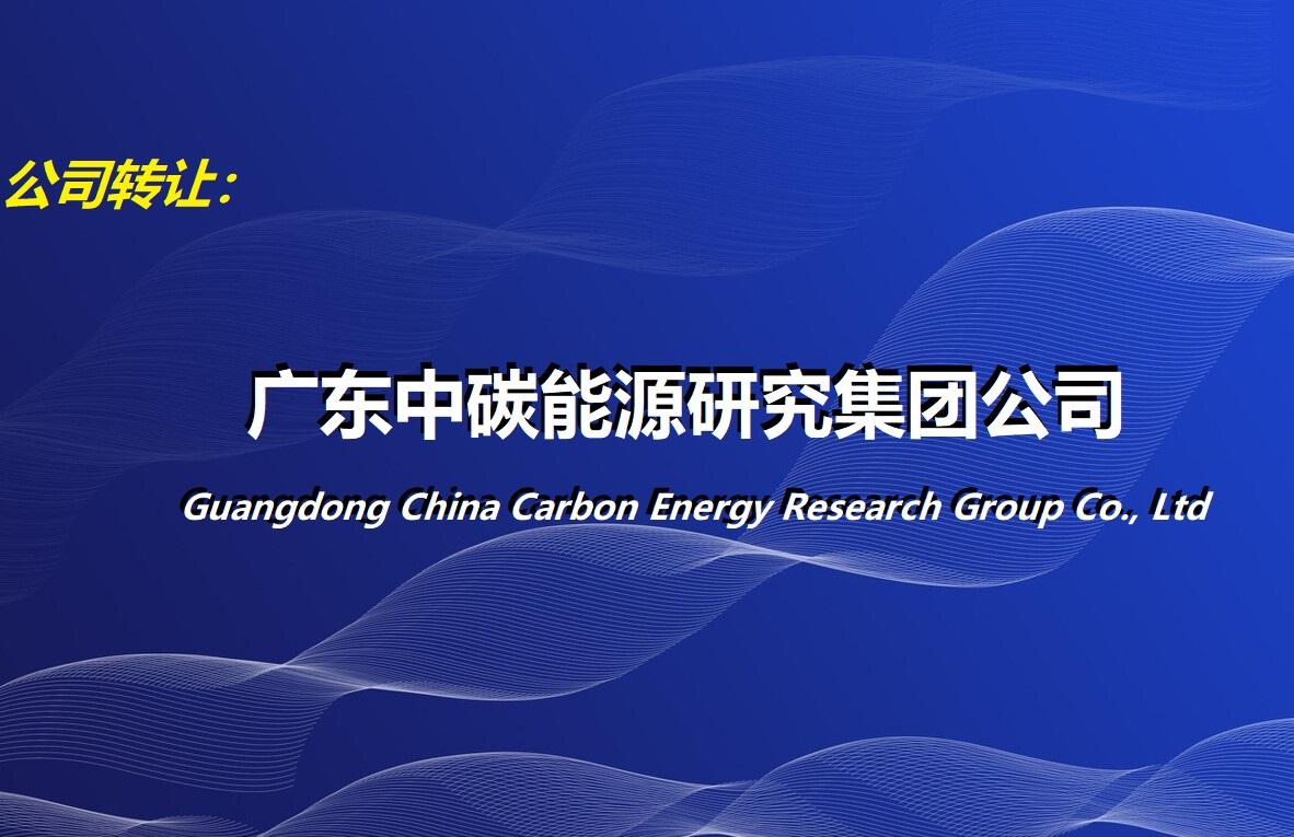 中碳能源公司正式獲批成立，聚焦新興能源技術(shù)研發(fā)引領(lǐng)綠色發(fā)展